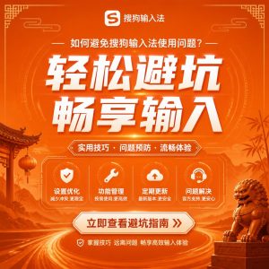 避免搜狗输入法再次无法使用示意图