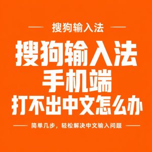 搜狗输入法手机端打不出中文处理示意图