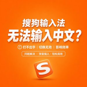 搜狗输入法打不出中文原因排查示意图
