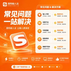 搜狗输入法常见问题处理示意图