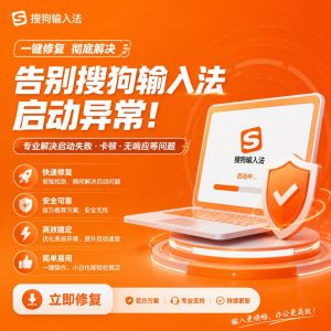 避免搜狗输入法再次启动异常示意图