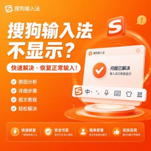 避免搜狗输入法再次不显示示意图