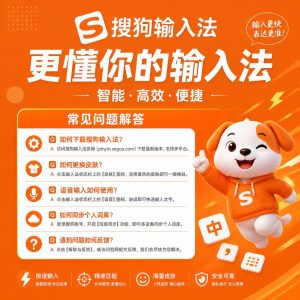 搜狗输入法适用用户常见问题示意图