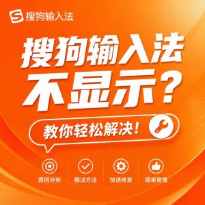 搜狗输入法不显示原因排查示意图