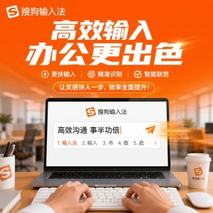 搜狗输入法办公场景输入效率优化示意图