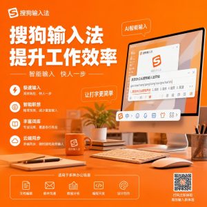 搜狗输入法办公场景提高打字效率示意图