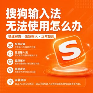 搜狗输入法无法使用原因排查示意图
