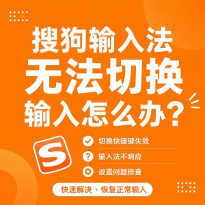 搜狗输入法无法切换输入排查示意图